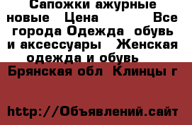 Сапожки ажурные новые › Цена ­ 2 000 - Все города Одежда, обувь и аксессуары » Женская одежда и обувь   . Брянская обл.,Клинцы г.